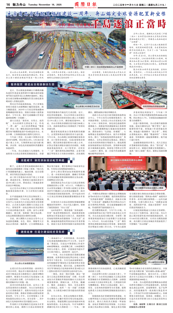 大宗商品资源配置枢纽建设一周年,舟山锚定全球资源配置新坐标