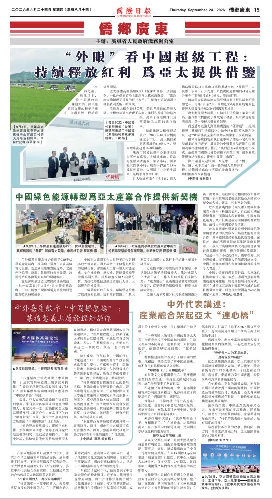 【侨乡广东】”外眼”看中国超级工程:持续释放红利 为亚太…