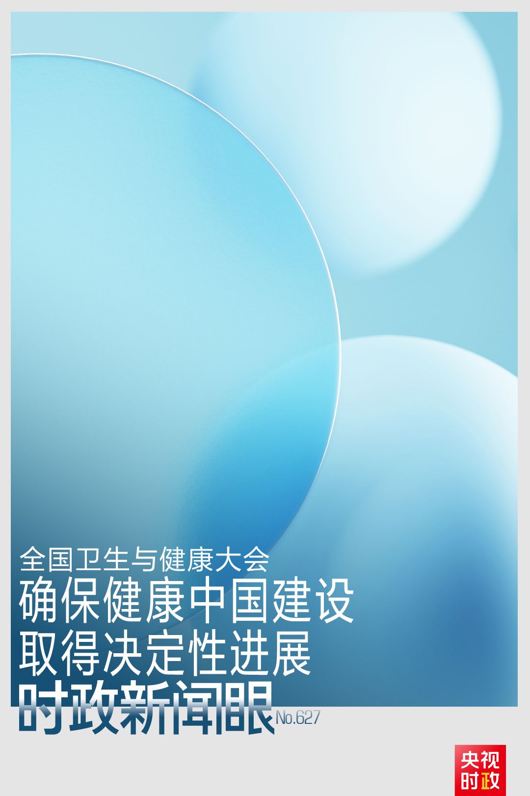 時政新聞眼丨全國衛生與健康大會時隔十年再次召開，習近平強調這些重點