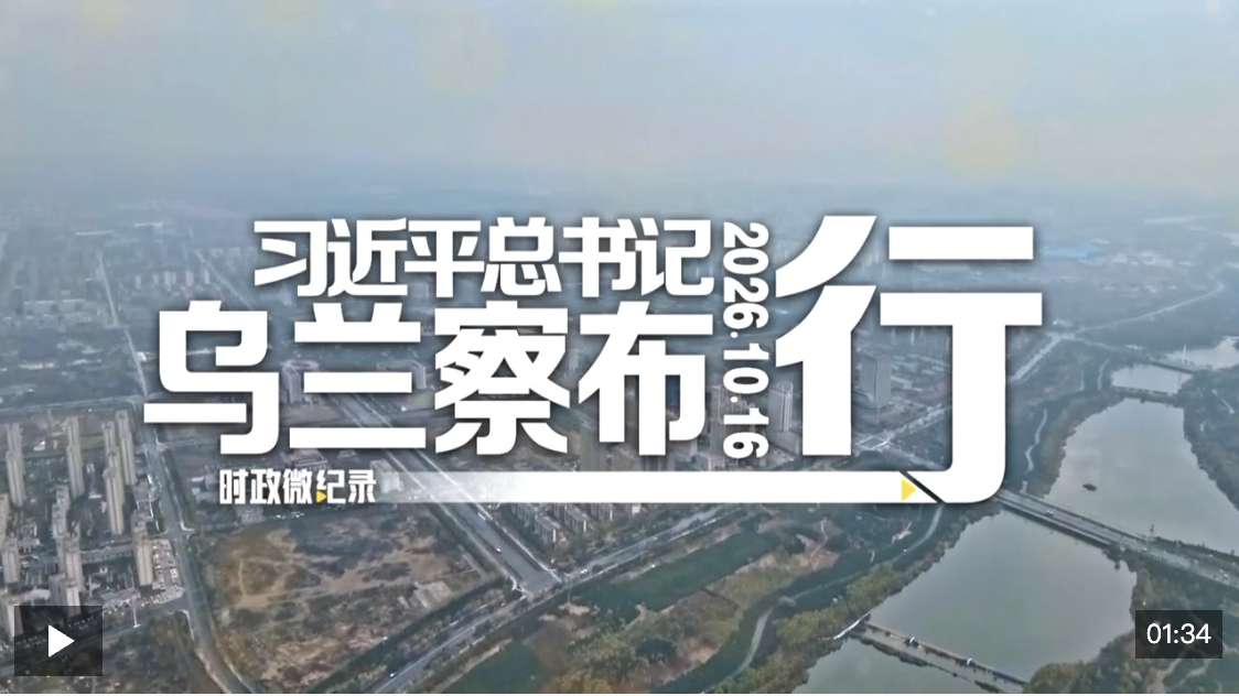 時政微紀錄丨習近平總書記烏蘭察布行