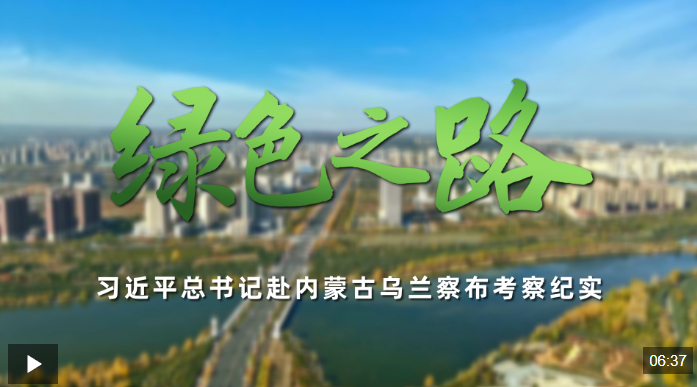 時政微紀錄丨綠色之路——習近平總書記赴內蒙古烏蘭察布考察紀實