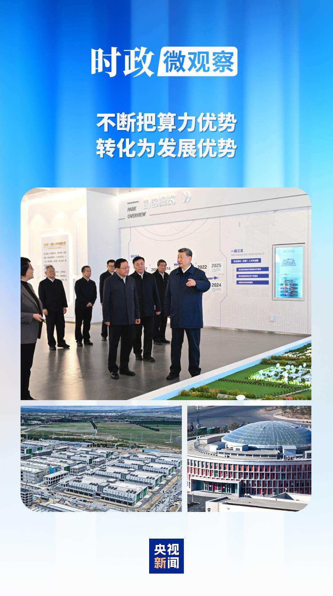 時政微觀察丨內蒙古之行，總書記考察算力產業有何深意？