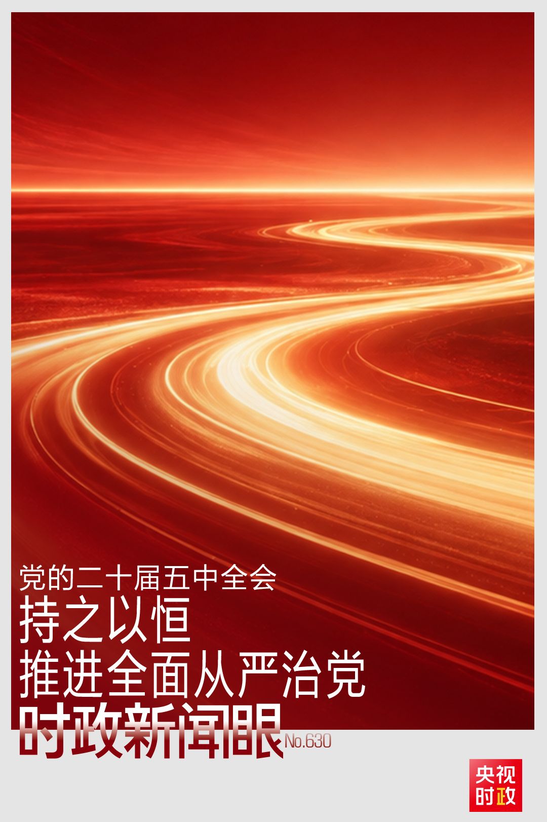 時政新聞眼丨持之以恆推進全面從嚴治黨，這次全會作出哪些重要部署？