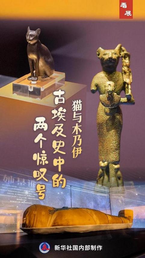 貓與木乃伊：古埃及史中的兩個驚歎號