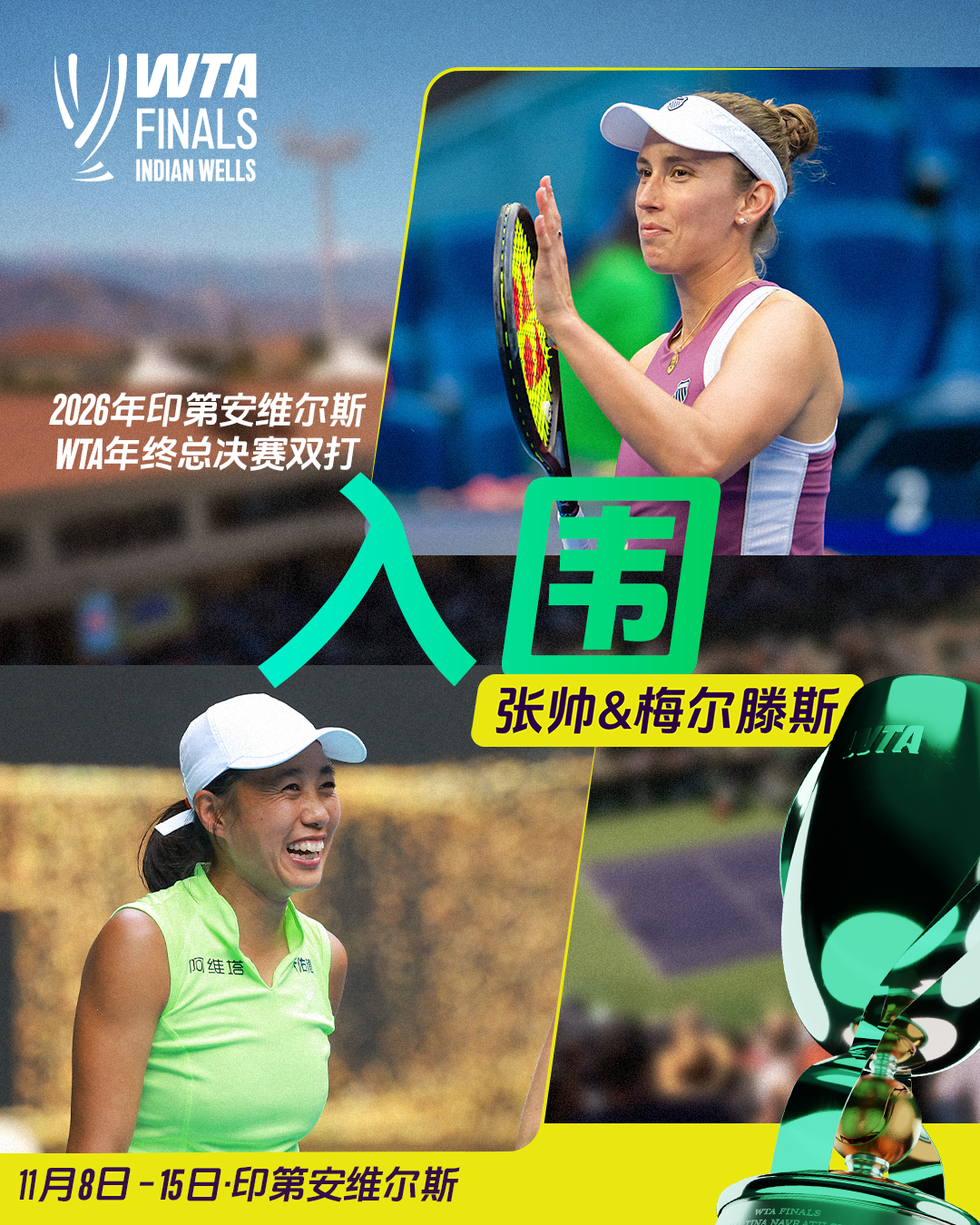 WTA官方：張帥組合與郭涵煜組合鎖定年終總決賽門票