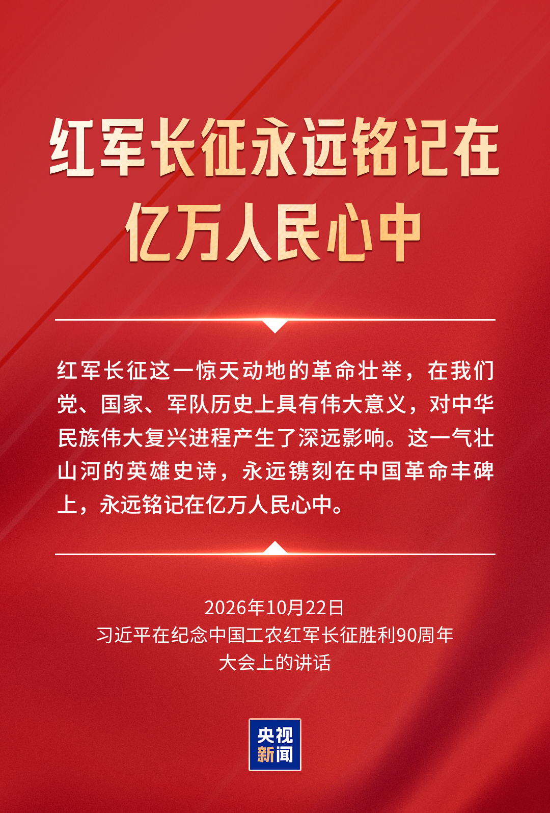 習近平：新徵程是黨和人民的新長征