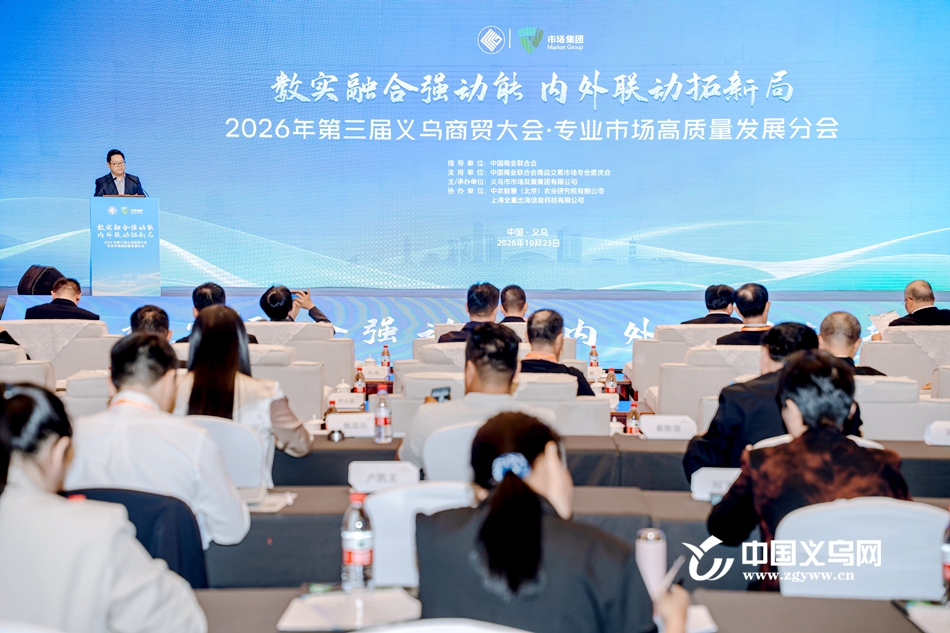 義烏這場大會上,專業市場“數實融合”有了新解法