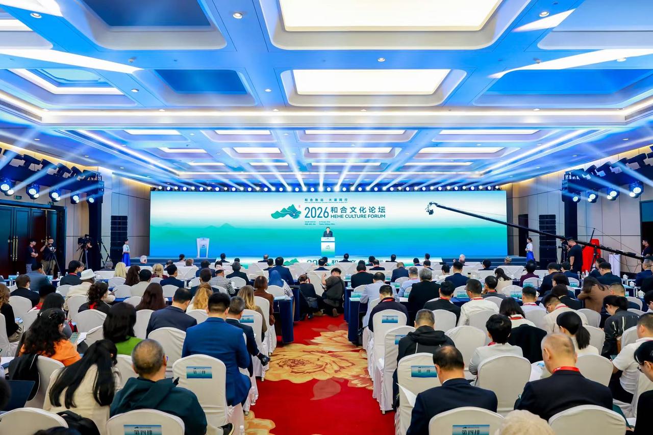 2026和合文化論壇啓幕 全球嘉賓以中華智慧作答世界之變