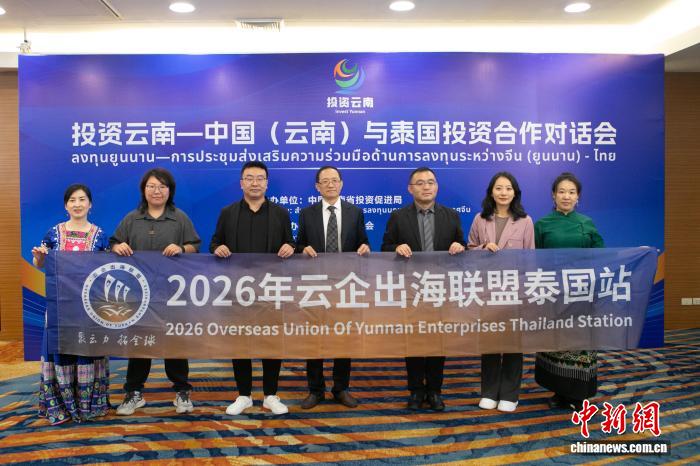 “投資雲南—中國(雲南)與泰國投資合作對話會”在曼谷舉行