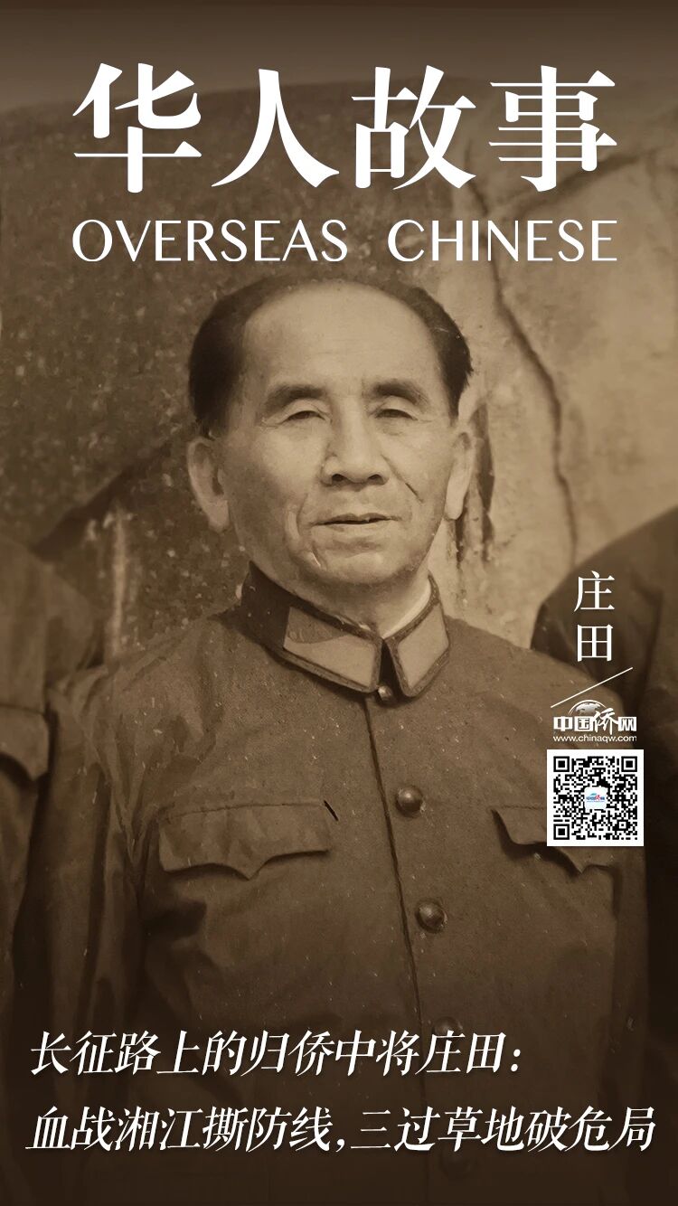 華人故事｜長征路上的歸僑中將莊田：血戰湘江撕防線，三過草地破危局