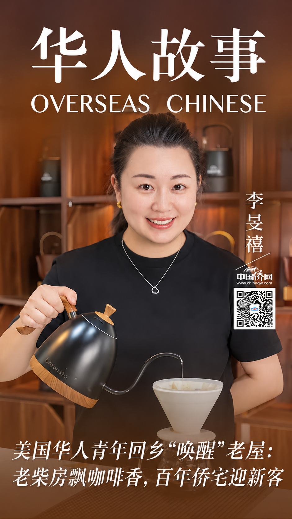 華人故事｜美國華人青年“喚醒”家鄉老屋：老柴房飄咖啡香，百年僑宅迎新客