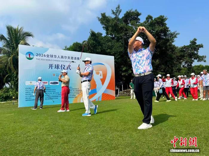 以球爲媒聚僑心 全球華人高爾夫邀請賽海口開球