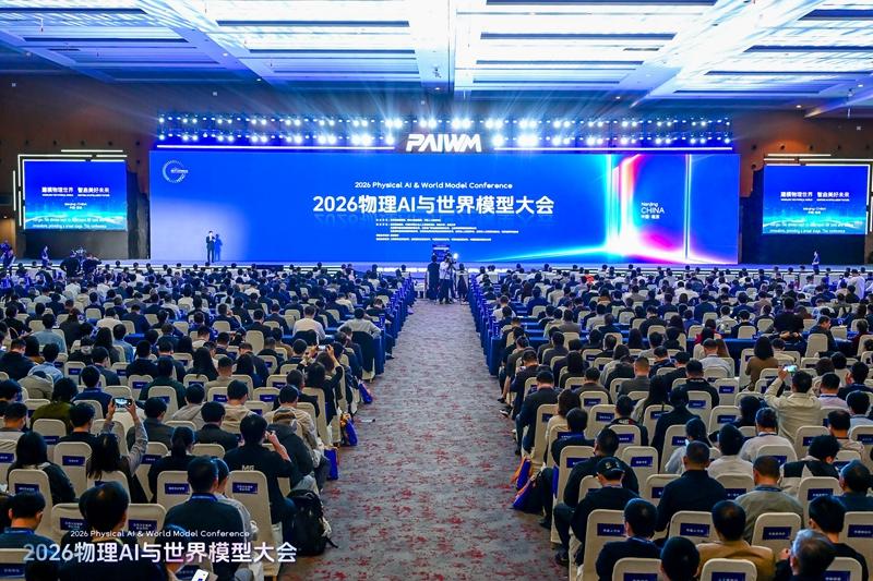 2026物理AI與世界模型大會在南京開幕多項標誌性成果集中發佈