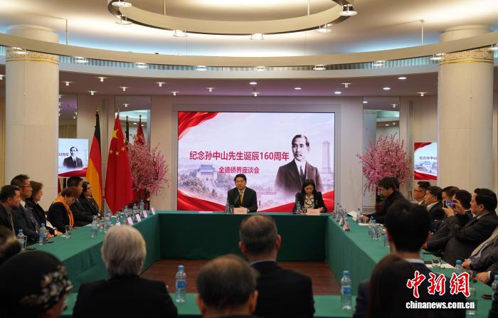 中國駐德國使館舉辦紀念孫中山先生誕辰160週年座談會