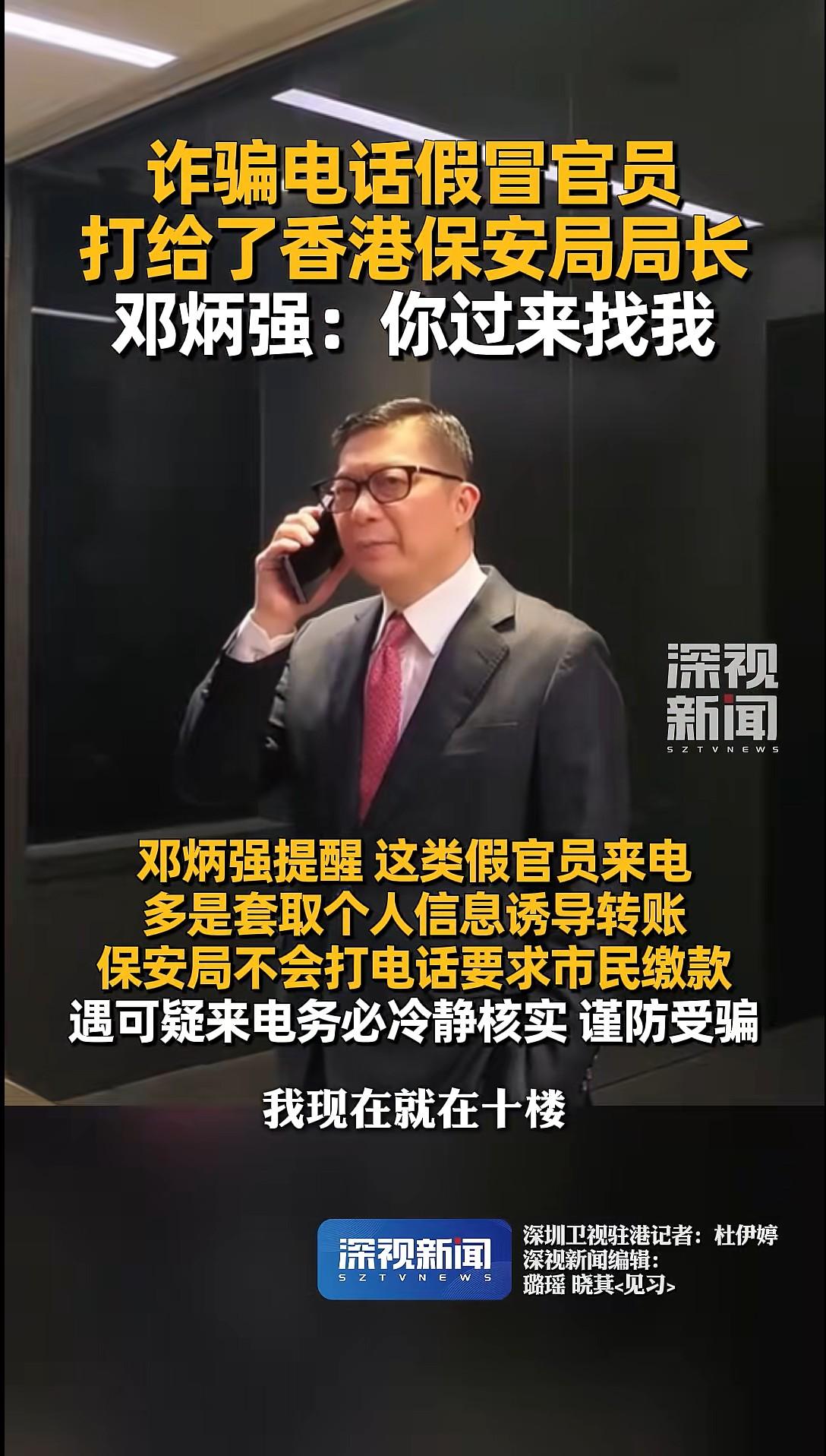 詐騙電話打給了香港保安局局長,讓他到10樓協助調查,鄧炳強:我就在10樓,你過來找我