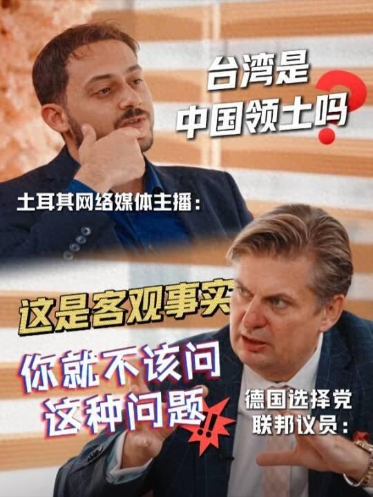 被問及“臺灣是中國領土嗎”，德國選擇黨議員直言：就不該問這種問題！國際法規定了世界上只有一箇中國，一箇中國是客觀現實
