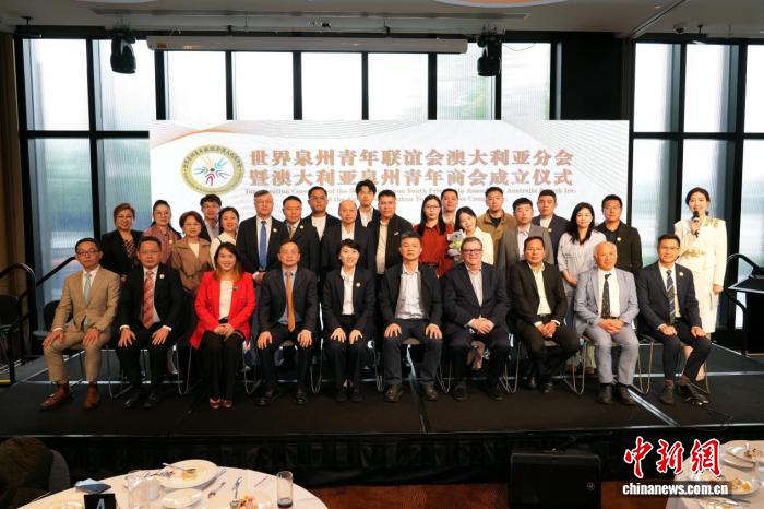 世界泉州青年聯誼會澳大利亞分會成立儀式在墨爾本舉行-中國僑網