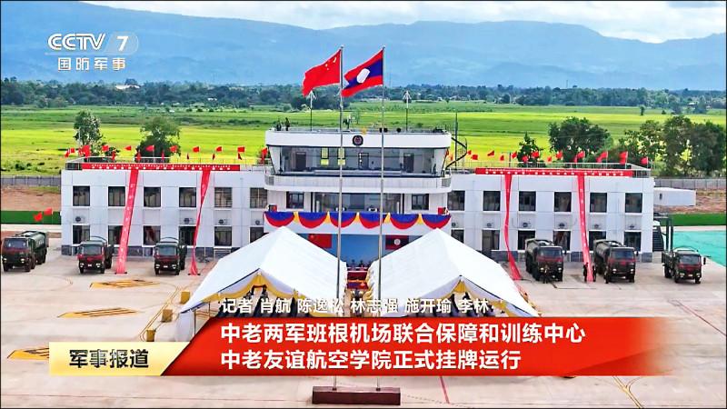 中老班根机场联合保障训练中心启用 被指扩大中国海外…