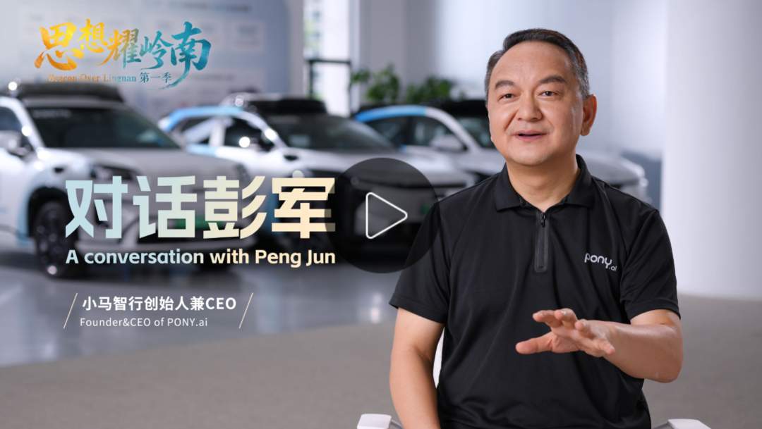 思想耀嶺南 | 對話彭軍:從南沙到世界,無人駕駛的廣東答卷