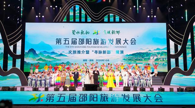 资水漾龙韵 康养启新程——第五届邵阳旅发大会绘出文旅推介新画卷