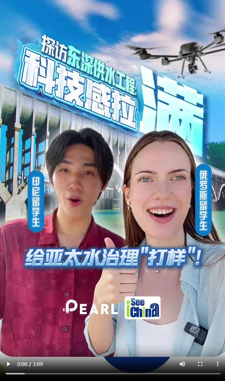 【大美廣東·中印尼雙語】(Bilingual Cina dan Indonesia)探訪東深供水工程:科技感拉滿