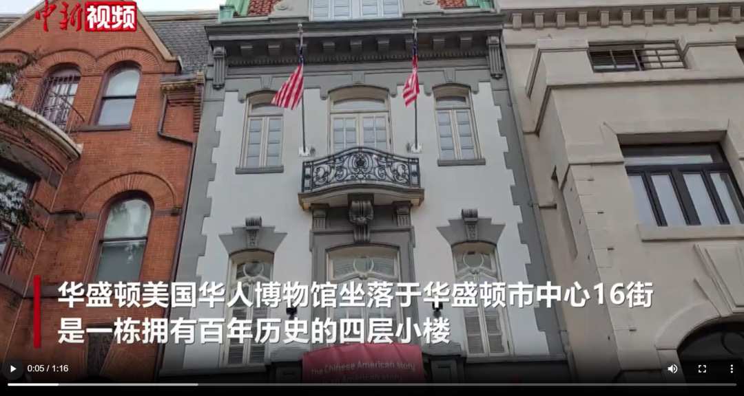 探访华盛顿美国华人博物馆：向美国讲述中华文化和华人故事