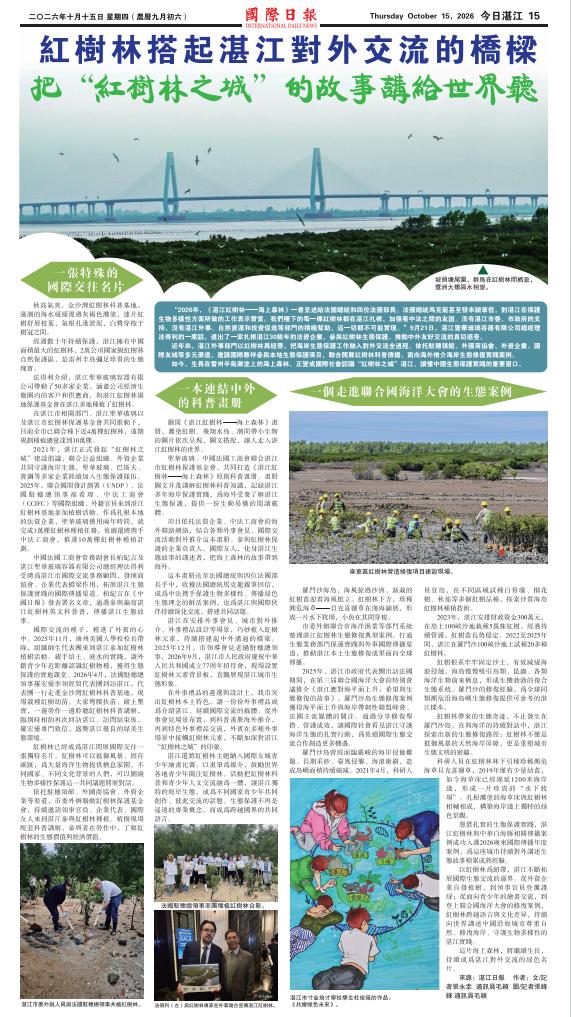 【今日湛江】紅樹林搭起湛江對外交流的橋樑 把“紅樹林之城”的故事講給世界聽