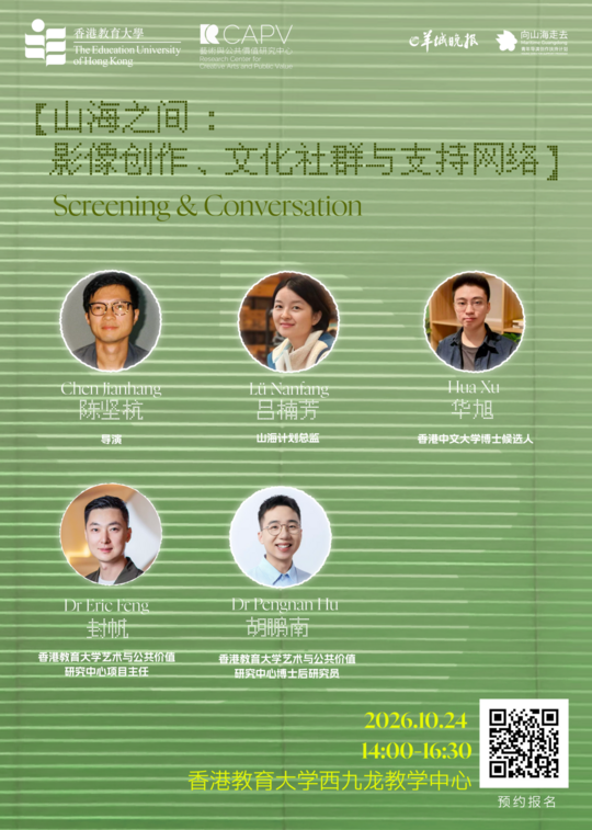 【藝術文化·中印尼雙語】(Bilingual Cina dan Indonesia)山海之間:影像創作、文化社羣與支持網路|香港教育大學學術放映與交流