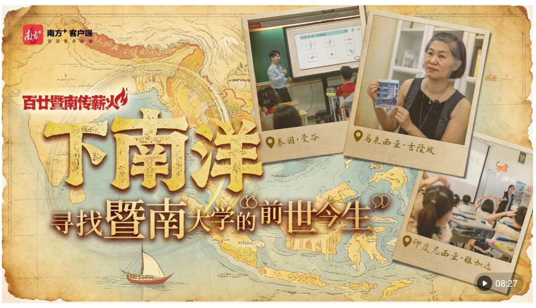 下南洋,寻找暨南大学的“前世今生”