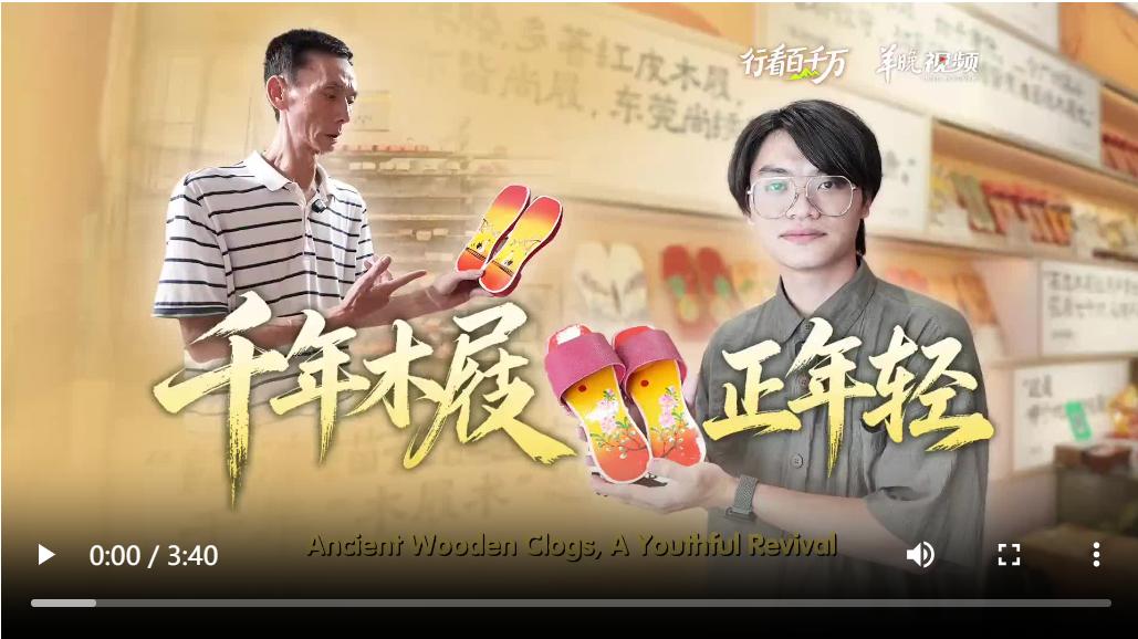 【大美廣東·中印尼雙語】(Bilingual Cina dan Indonesia)千年木屐正年輕 | 大美嶺南·行看百千萬