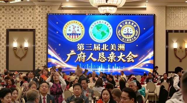 第三屆北美洲廣府人懇親大會在南加州舉行