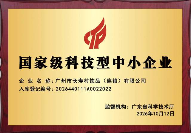堅守品質深耕科創 天源長壽村獲評國家級科技型中小企業