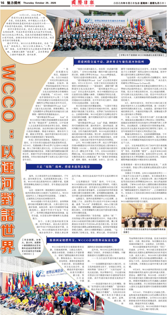 魅力揚州：WCCO：以運河對話世界