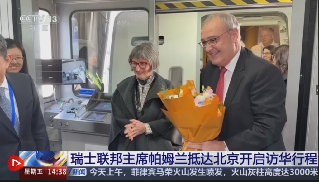 瑞士聯邦主席帕姆蘭訪華 中瑞共迎創新戰略伙伴關係十週年
