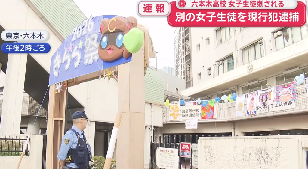 日本東京六本木高中發生持刀傷人案 女學生重傷送醫