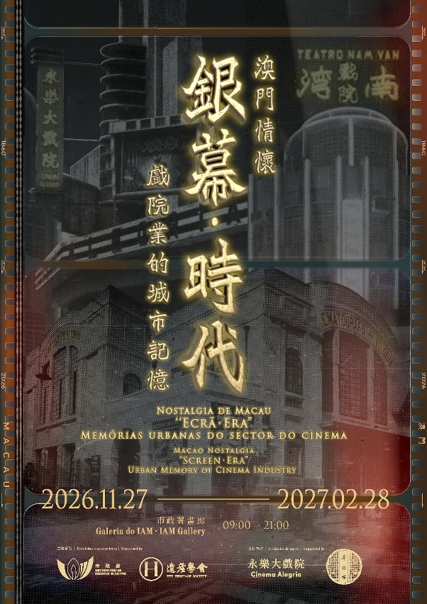 澳門將舉辦百年戲院業展覽 展出珍貴歷史文獻與舊式放映機