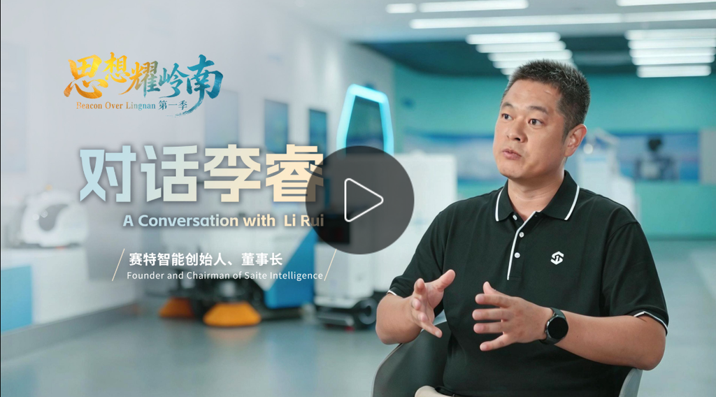 思想耀嶺南 | 對話李睿：從場景試煉到全球拓新，中國服務機器人的廣東實踐