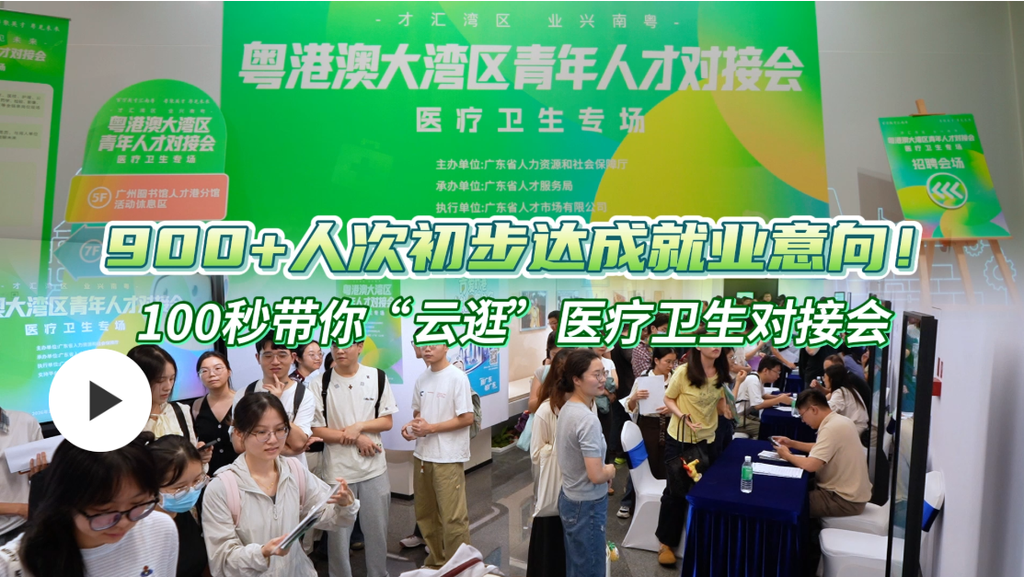 900+人次初步達成就業意向！100秒帶你“雲逛”醫療衛生對接會