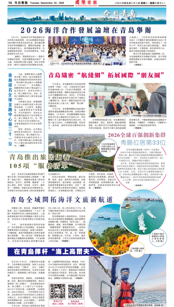 2026海洋合作發展論壇在青島舉辦