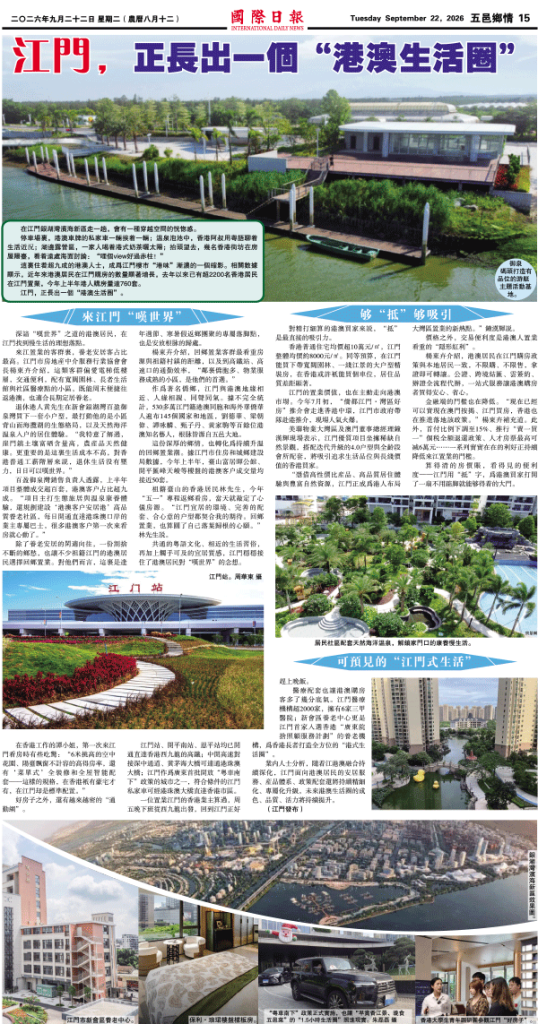 江門，正走出一個“港澳生活圈”