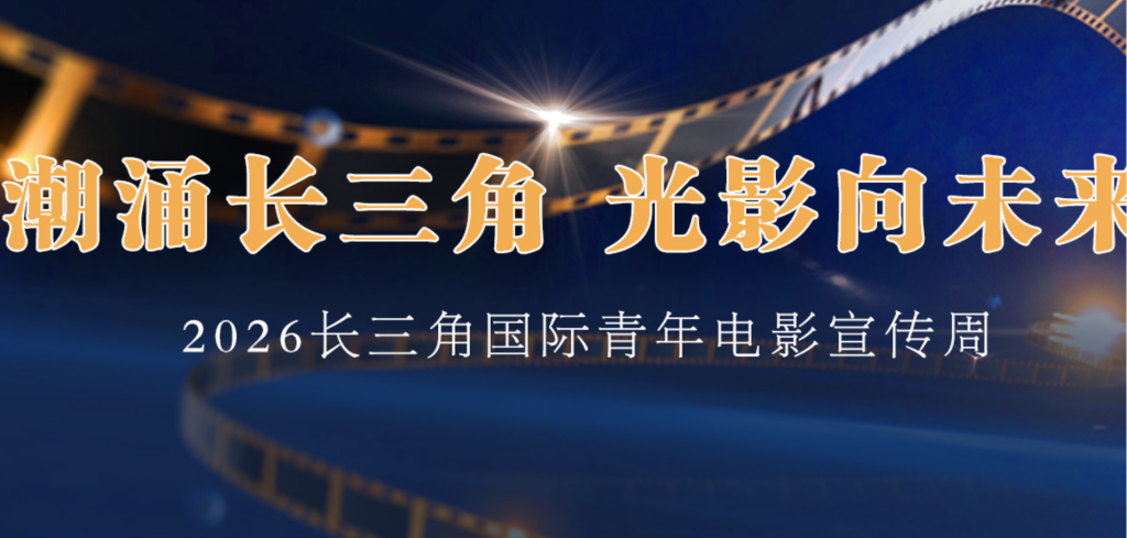 2026長三角國際青年電影週中外影片展映啓幕——