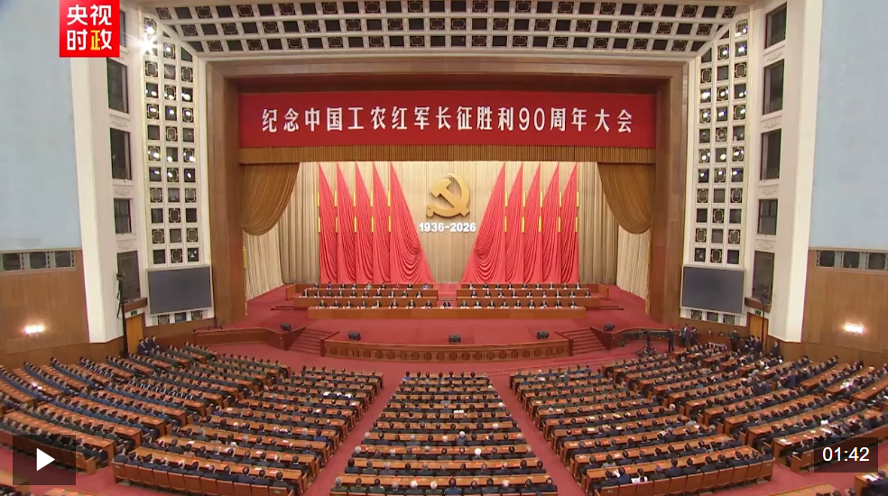 獨家視頻丨習近平提議全體起立 爲在長征途中和在各地革命鬥爭中英勇犧牲的革命烈士默哀