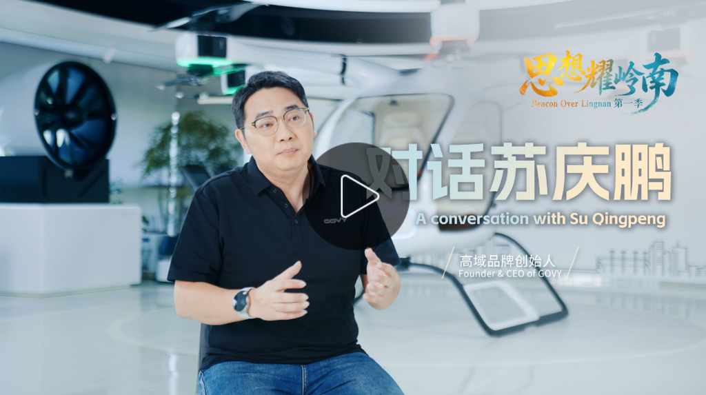 思想耀岭南 | 对话苏庆鹏:以中国技术,打造属于全世界的立体出行方案