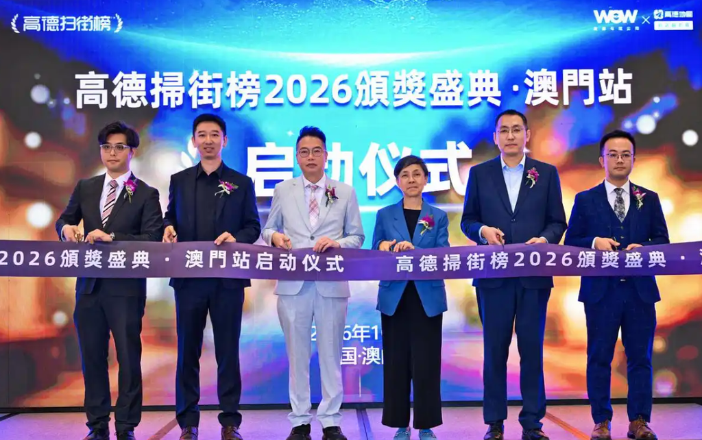 高德掃街榜2026澳門站頒獎盛典舉辦 190餘家商戶上榜激活澳門社區文旅