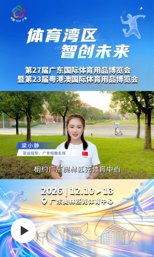 一起看前沿裝備、打卡潮流賽事！亞運冠軍梁小靜爲廣東體博會打call