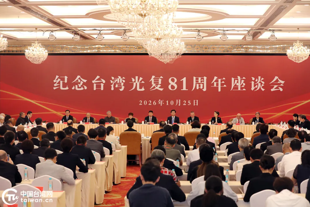 纪念台湾光复81周年座谈会在福州举办