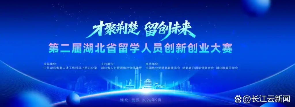 第二屆湖北省留學人員創新創業大賽決賽今天啓幕