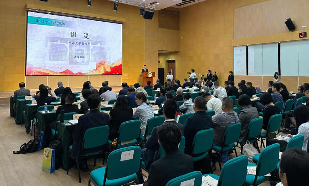 “澳門學論壇 2026” 在澳門科大舉辦 聚焦孫中山與澳門紀念誕辰 160 週年