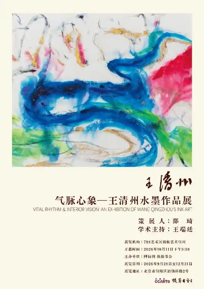 “氣脈心象——王清州水墨作品展”啓幕  探討書寫性與現代彩墨的美術史命題