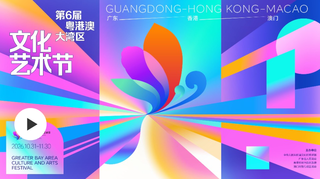 第六屆大灣區藝術節形象片發佈!100秒光影探尋別樣的“灣區刻度”